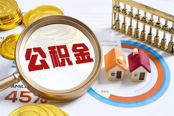 随县离职了怎么申请提取公积金（离职了如何提取住房公积金）