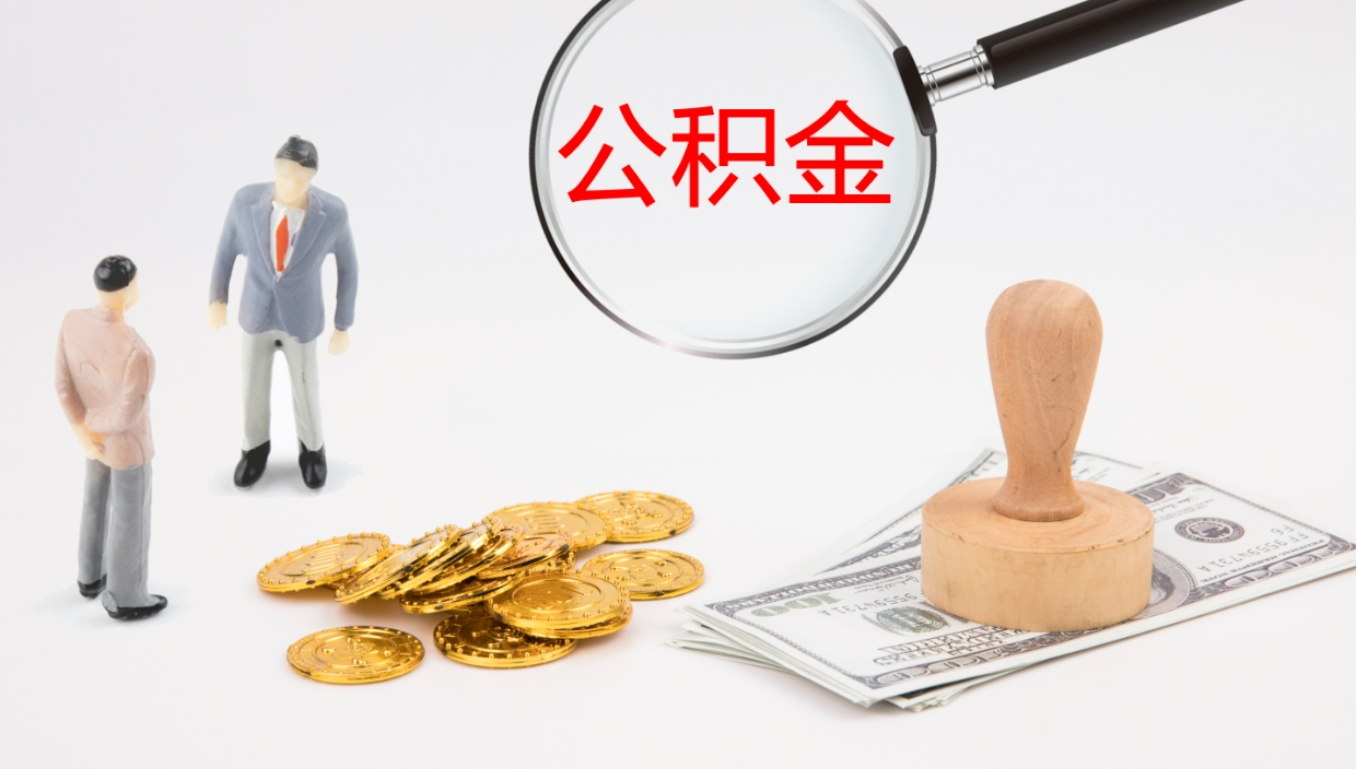 随县离职不满半年公积金怎么取出来（缴纳公积金不足半年离职了）